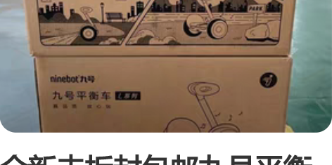 全新未拆封包邮九号平衡车L8黑白两个颜色，...