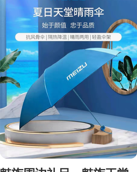 魅族周边礼品,魅族天堂伞,魅族雨伞晴雨遮阳...