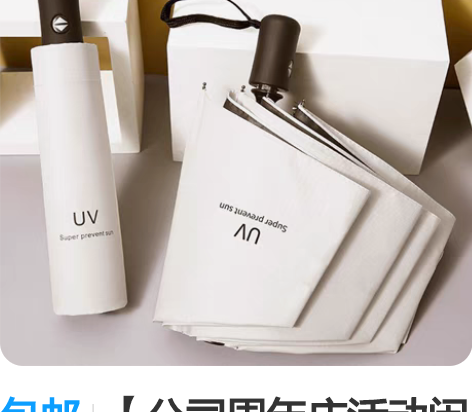 包邮【公司周年庆活动闲置】防雨防晒手动自动...