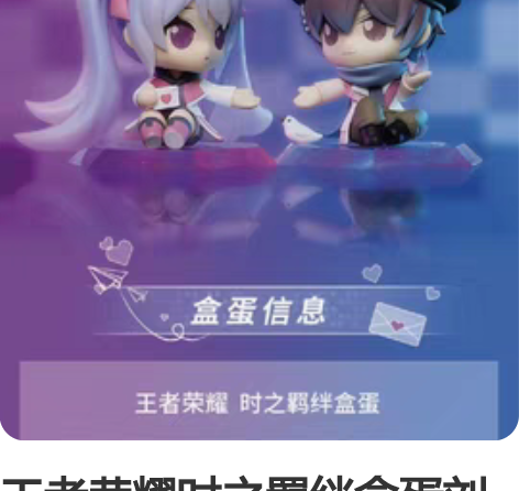 王者荣耀时之羁绊盒蛋刘备孙尚香 官方正版，...