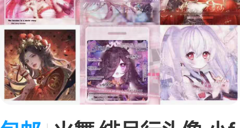 包邮火舞 绯月行头像 小f头像 原创头像 ...