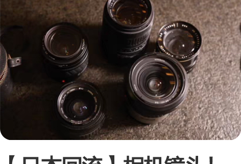 【日本回流】相机镜头！单反相机镜头！胶卷相...