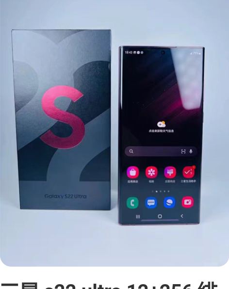 三星 s22 ultra 12+256 绯...