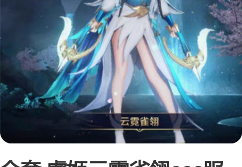 全套 虞姬云霓雀翎cos服装 王者 标价出...