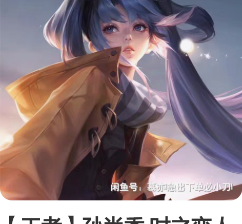 【王者】孙尚香 时之恋人 xd价直出 除鞋...