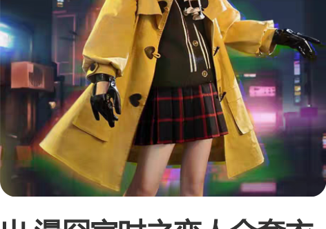 出 漫囧家时之恋人全套衣服M有头饰，无毛，...