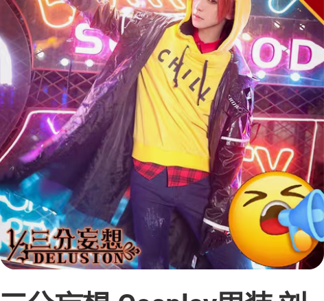 三分妄想 Cosplay男装 刘备时之恋人...