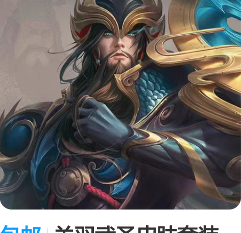 包邮关羽武圣皮肤套装 1.购买流程点开主页...