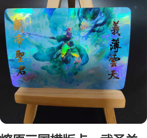 燎原三国横版卡，武圣关羽金彩工艺场景卡，标...
