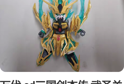 万代 sd三国创杰传 武圣关羽高达 素组勾...