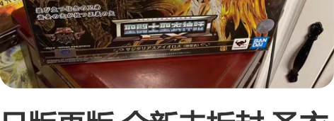 日版再版 全新未拆封 圣衣神话ex 黄金魂...