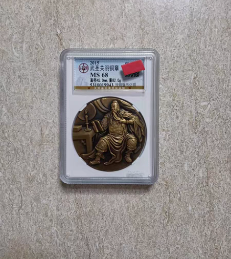 包邮武圣关羽铜章，公博评级68分。盒子币售...