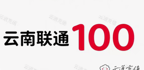 包邮云南联通100元，当天到账，正规到账可...