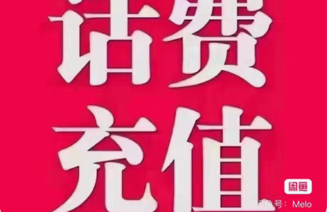 包邮全国联通特惠充值 下单须知： 1.携号...