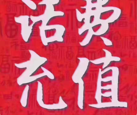 包邮移动、电信、联通，全网95折 直接拍就...