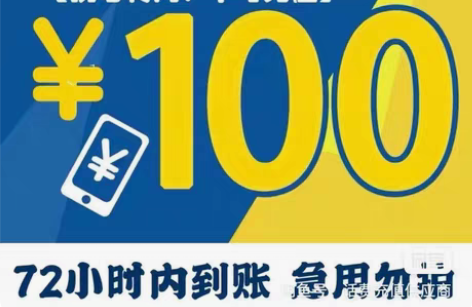 包邮河南全国联通移动电信93到账100元，...