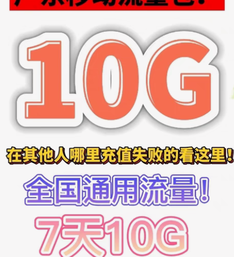 包邮广东移动流量10G7天秒广东移动流.量...