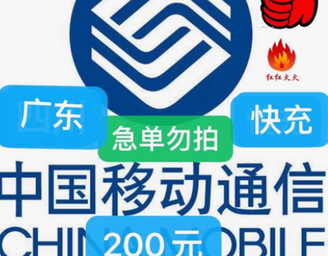 包邮广东移动快充190充200 能拍下就是...