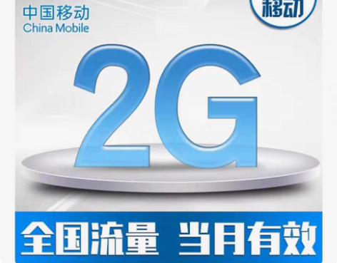 包邮湖北移动2GB流量 当月有效 全国通用...
