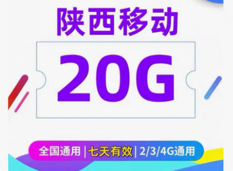 都可以陕西移动流量 20GB流量7天包 经...