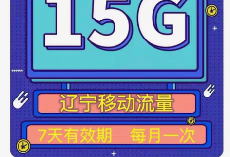 包邮辽宁移动国内流量15G7天包充值 国内...