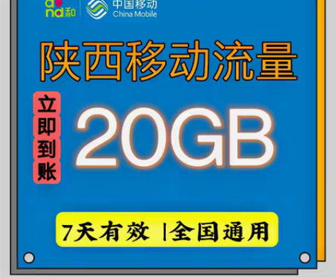 包邮陕西移动 20G7天流量包 国内通用流...