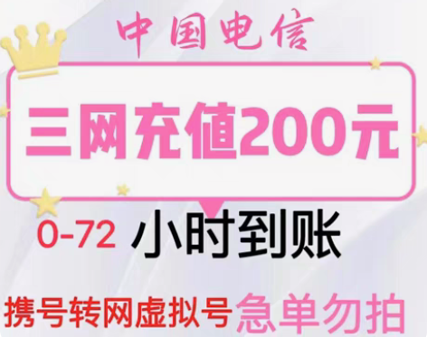 包邮浙江全国联通94折冲200元话费[托腮...