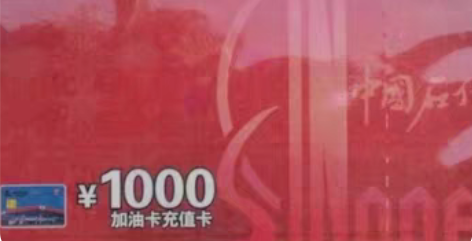 包邮收中国石化充值卡 需要5000以内，秒...