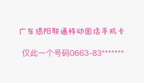 广东揭阳移动固话绝版转让 0663-83*...
