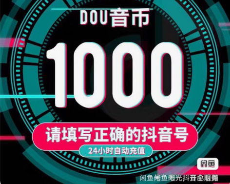 抖音充值1000抖币起，各种面额可接，全天...