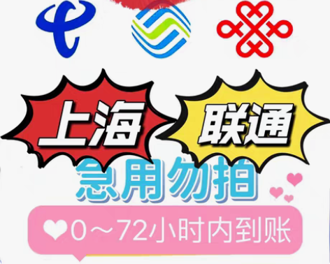 包邮上海联通，94.5得100【很稳定，诚...