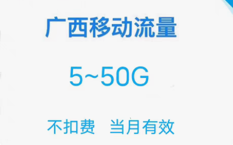 包邮广西移动5~50g省内流量,当月有效,...