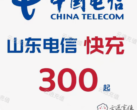 包邮山东电信快充300元起充，1-5小时内...