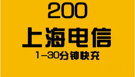 包邮上海电信1-30分钟到账快快快最迟2小...