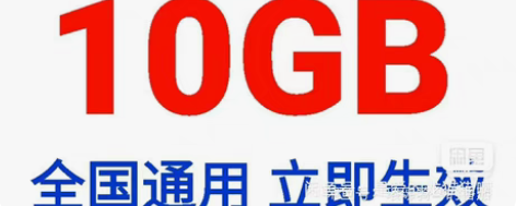 天津移动流量 10GB（7天有效期！） 无...