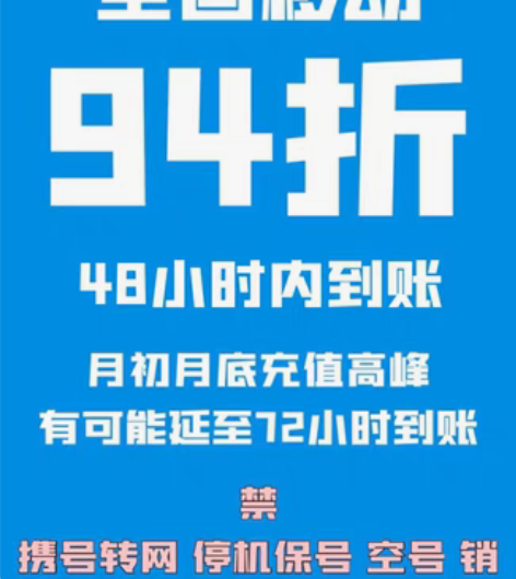 移动电信联通慢充,94折,48小时内到账 ...