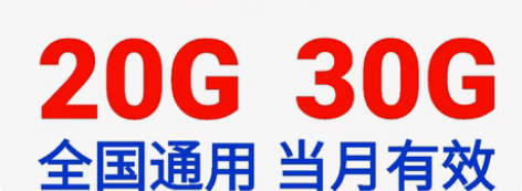 包邮天津移动5gb，10b，20gb，30...