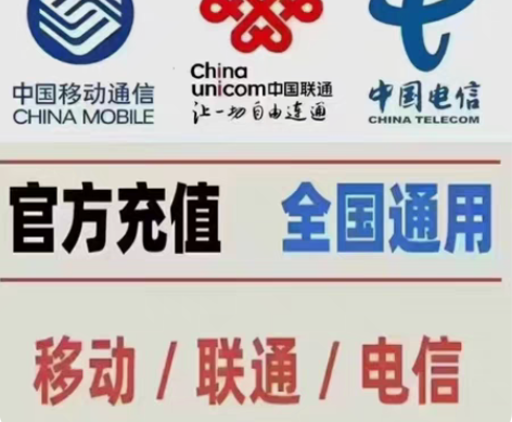 包邮话费充值全国三网,移动,联通,电信话费...