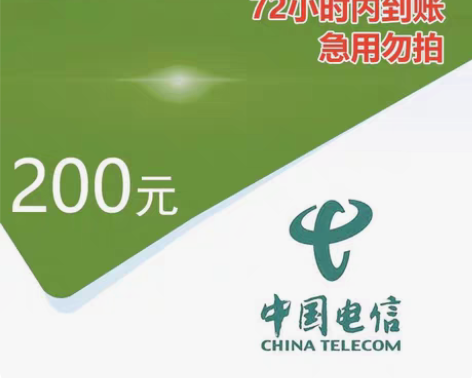 包邮全国电信189充200 72小时内完成...