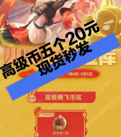 5个cfm五个高级腾飞币穿越火线手游高级币...