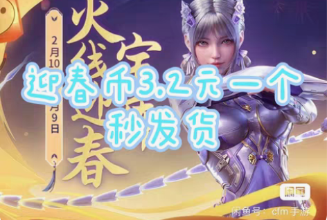 CFM穿越火线腾飞币 5个迎春币 CF腾飞...