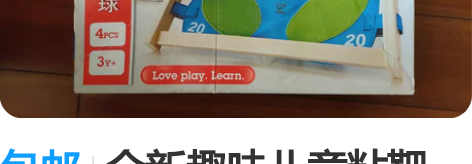 包邮全新趣味儿童粘靶球,一直闲置,家里东西...