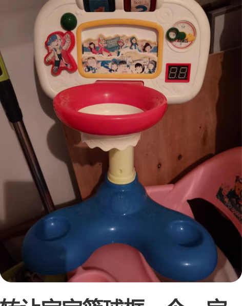 转让宝宝篮球框一个。宝宝大了,用不到了。小...