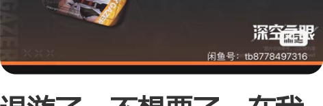 退游了,不想要了,在我手里也没什么用给个价...