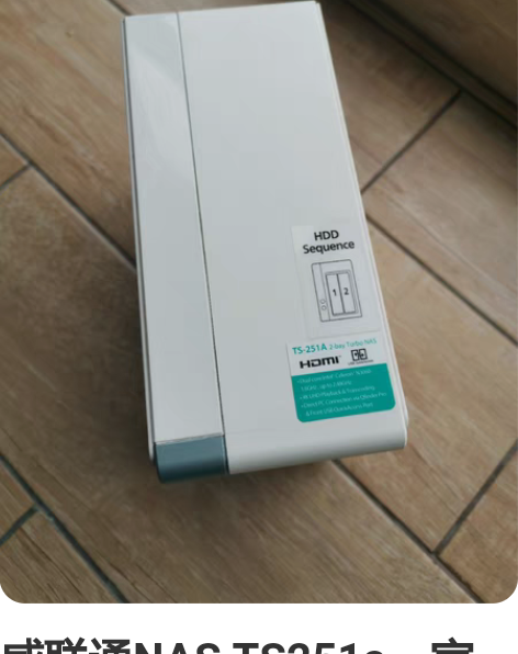 威联通NAS，TS251a。家庭数据共享中...