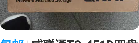 包邮威联通TS-451D四盘位NAS，个人...