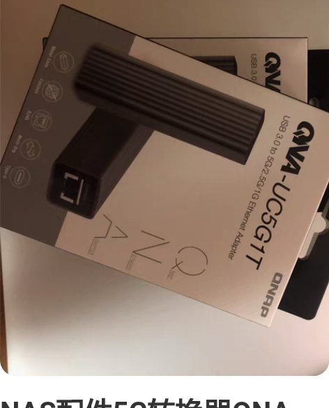 NAS配件5G转换器QNA-UC5G1T ...