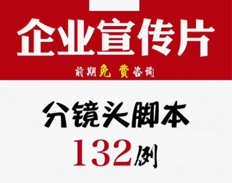 转卖分镜头文案企业公司宣传片专题片策划方案...