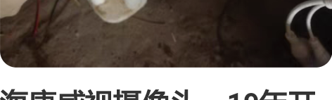 海康威视摄像头,19年开店买用的,多了2个...