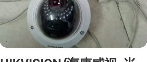 HIKVISION/海康威视  半球网络摄...